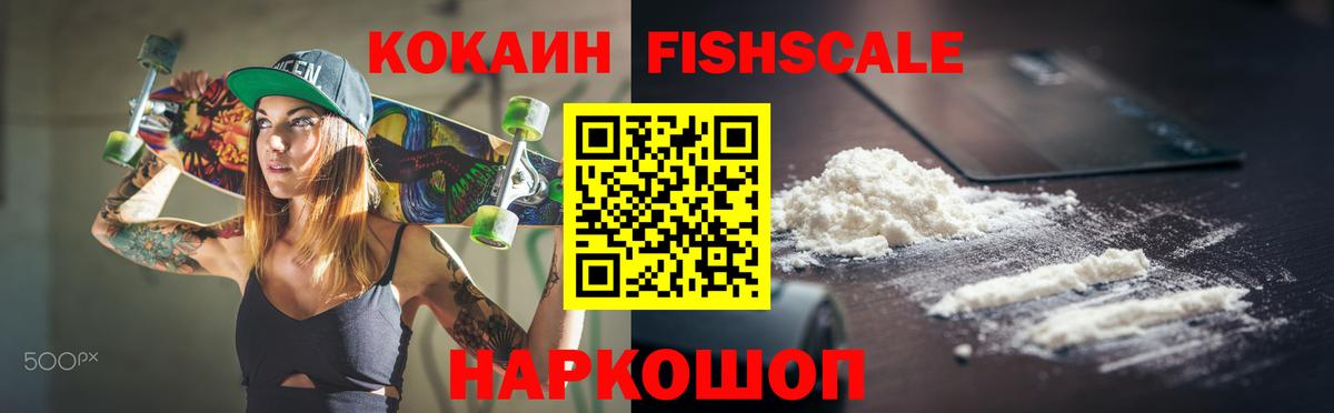 Кокаин Fish Scale Мичуринск
