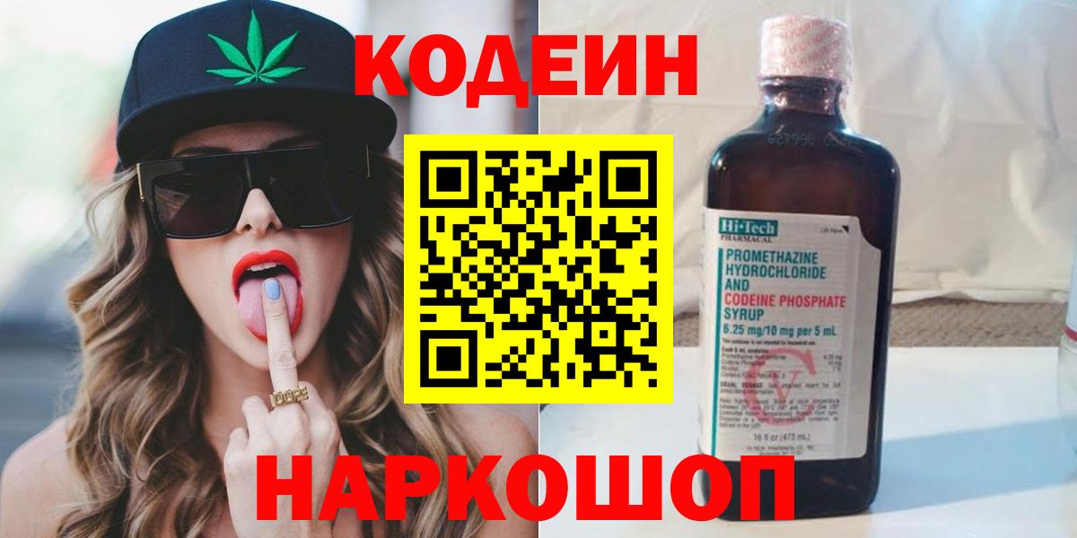 Кодеиновый сироп Lean Purple Drank  Вход с VPN  Мичуринск  Кодеиновый сироп Lean Purple Drank 